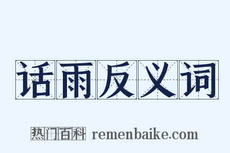 话雨反义词是什么意思的图片